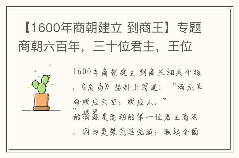 【1600年商朝建立 到商王】专题商朝六百年，三十位君主，王位争夺激烈，暴君不少