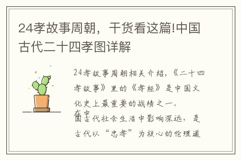 24孝故事周朝，干货看这篇!中国古代二十四孝图详解