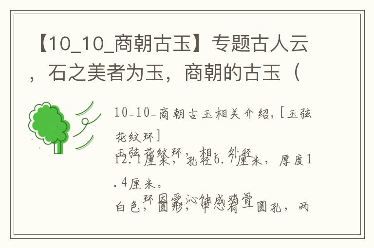 【10_10_商朝古玉】专题古人云，石之美者为玉，商朝的古玉（一）