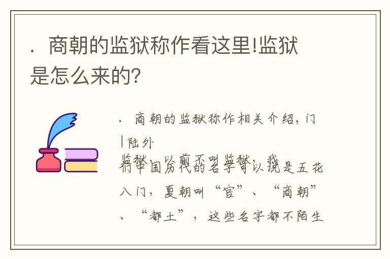 .  商朝的监狱称作看这里!监狱是怎么来的？