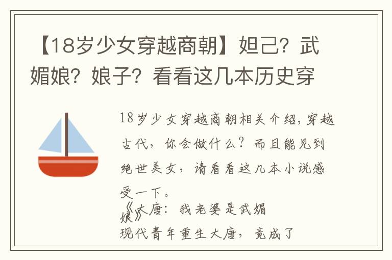 【18岁少女穿越商朝】妲己？武媚娘？娘子？看看这几本历史穿越小说，人气无敌爽文