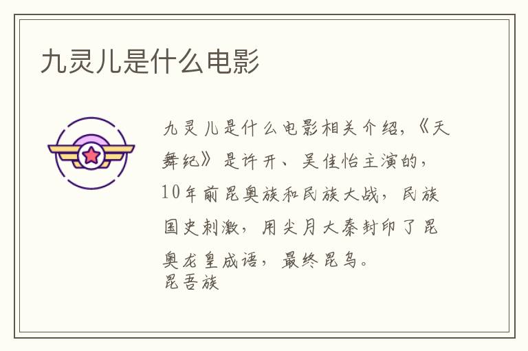 九灵儿是什么电影