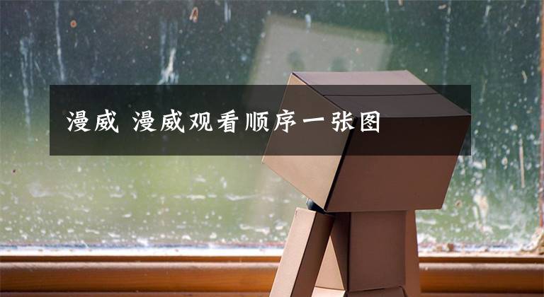 漫威 漫威观看顺序一张图