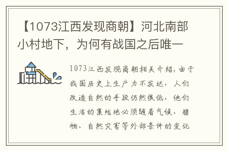 【1073江西发现商朝】河北南部小村地下，为何有战国之后唯一被彻底摧毁的中原王朝首都