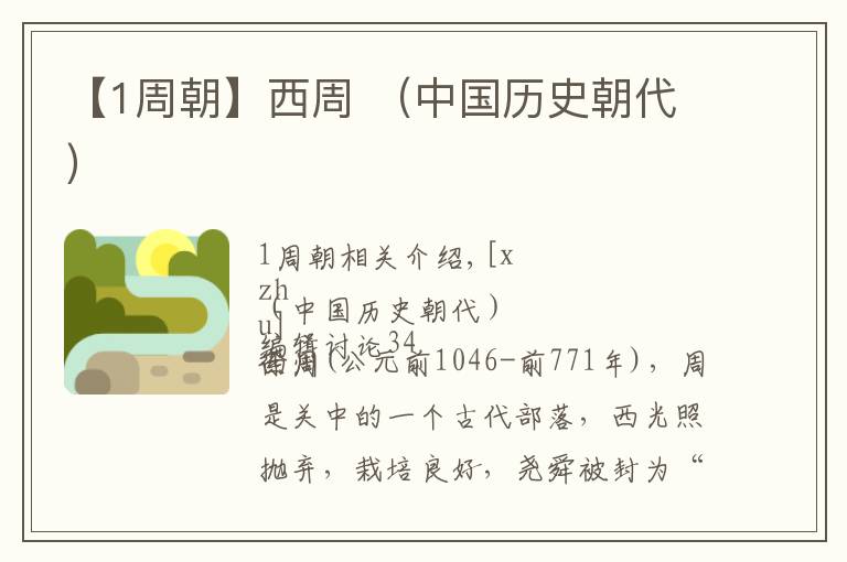 【1周朝】西周 (中国历史朝代)