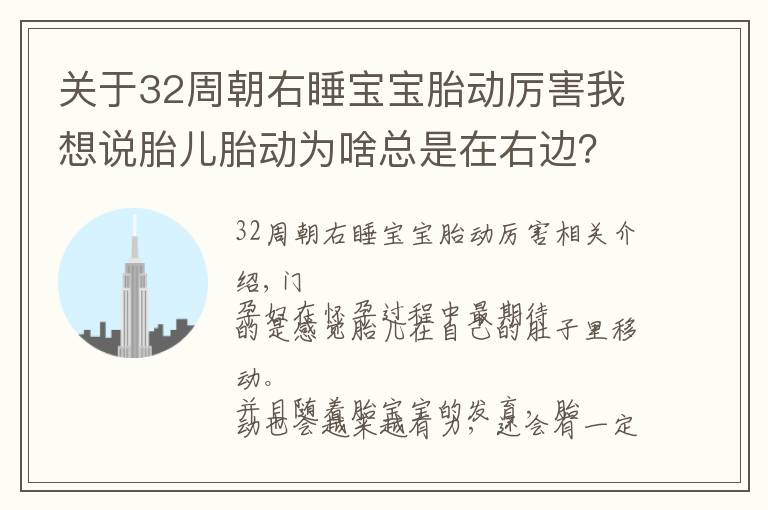 关于32周朝右睡宝宝胎动厉害我想说胎儿胎动为啥总是在右边?原来是这3个原因,孕妈早了解早放心