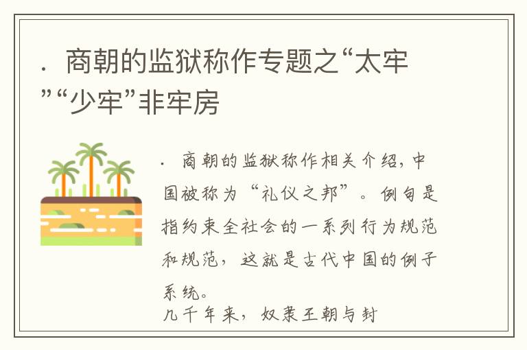 .  商朝的监狱称作专题之“太牢”“少牢”非牢房