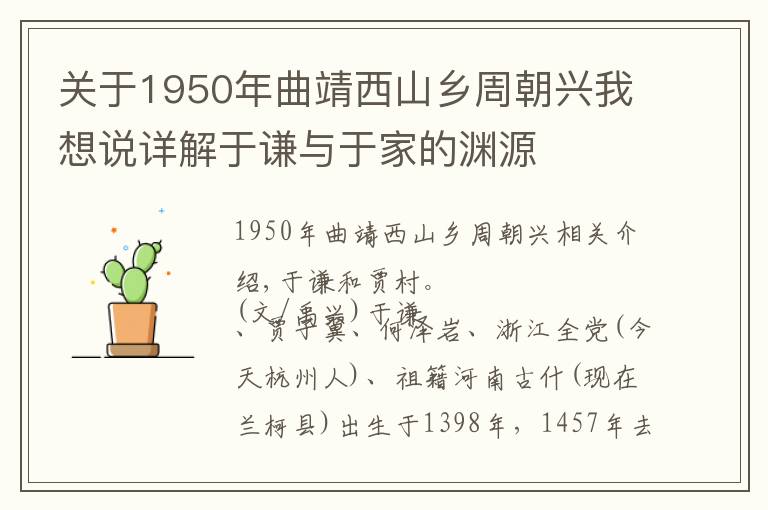 关于1950年曲靖西山乡周朝兴我想说详解于谦与于家的渊源