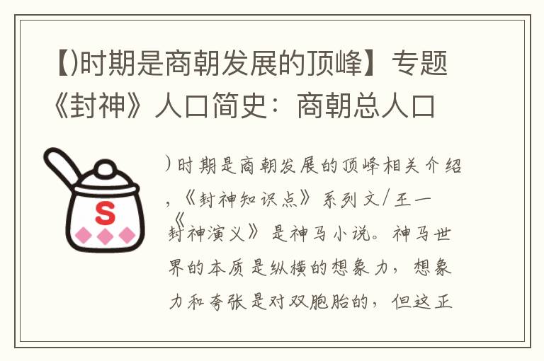 【)时期是商朝发展的顶峰】专题《封神》人口简史:商朝总人口5亿