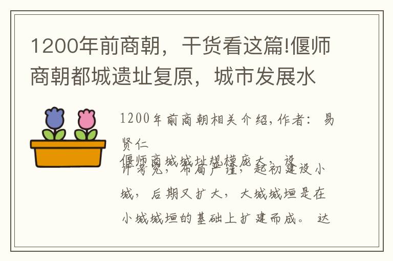 1200年前商朝，干货看这篇!偃师商朝都城遗址复原，城市发展水平令人吃惊
