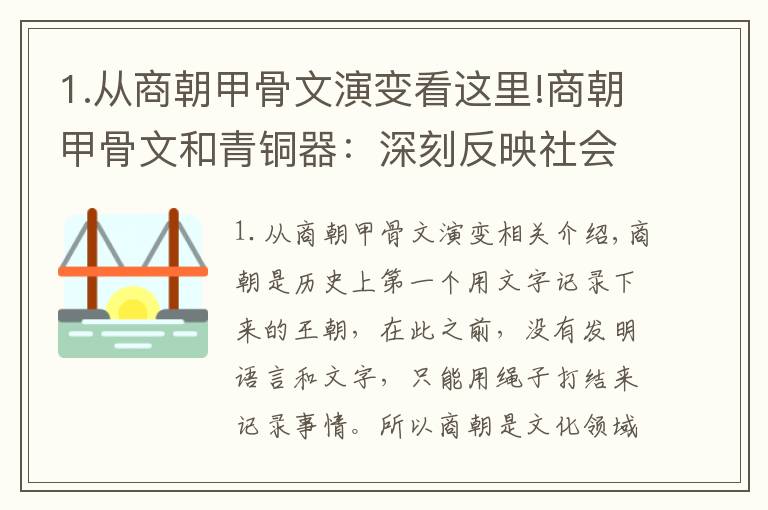 1.从商朝甲骨文演变看这里!商朝甲骨文和青铜器：深刻反映社会现实，从文化角度引领时代发展