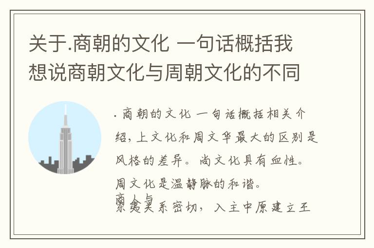 关于.商朝的文化 一句话概括我想说商朝文化与周朝文化的不同之处