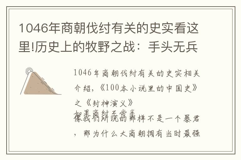 1046年商朝伐纣有关的史实看这里!历史上的牧野之战:手头无兵的商纣王如何对应西周二十万多国部队