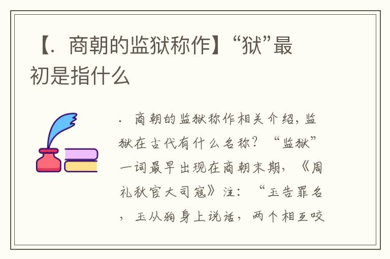 【.  商朝的监狱称作】“狱”最初是指什么