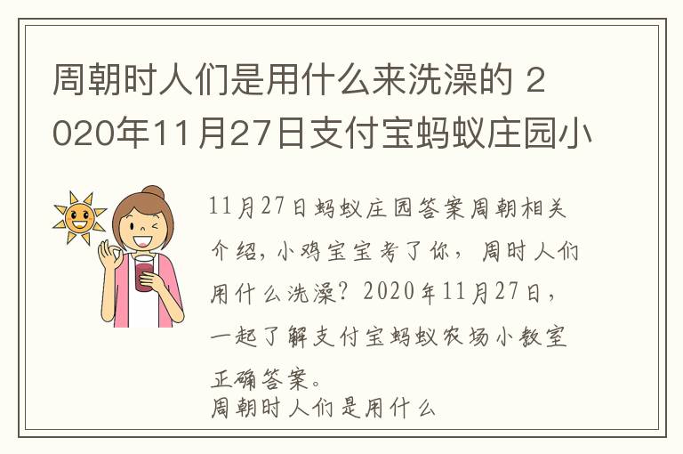 周朝时人们是用什么来洗澡的 2020年11月27日支付宝蚂蚁庄园小课堂正确答案 蚂蚁庄园今日答案
