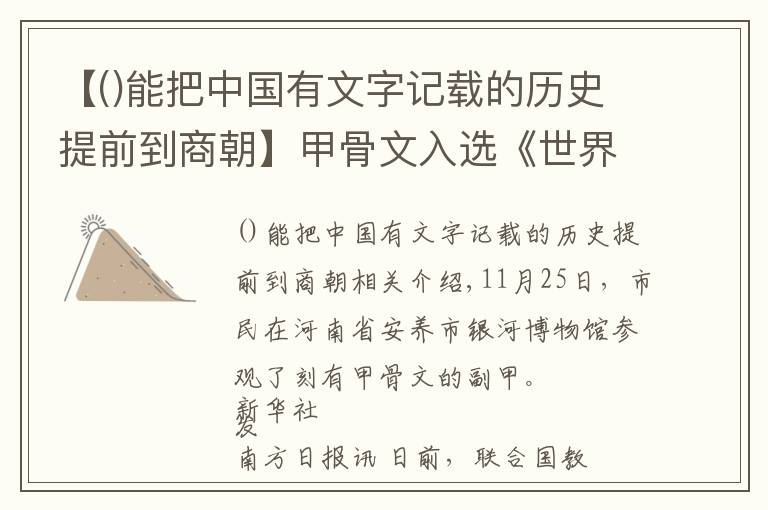 【能把中国有文字记载的历史提前到商朝】甲骨文入选《世界记忆名录》