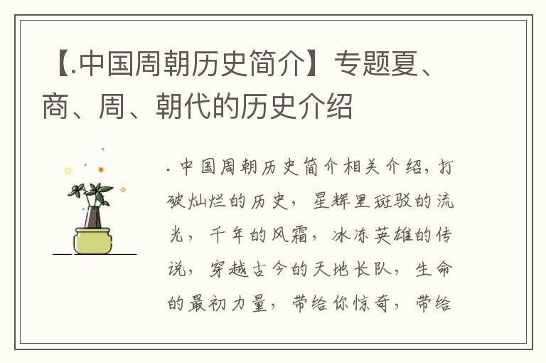 【.中国周朝历史简介】专题夏、商、周、朝代的历史介绍