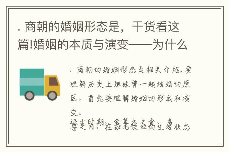 . 商朝的婚姻形态是,干货看这篇!婚姻的本质与演变——为什么历史上会有姐妹共嫁一夫?