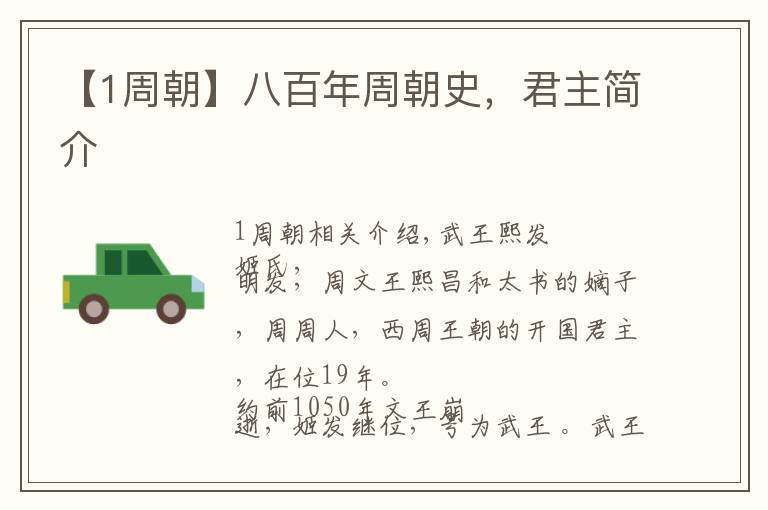 【1周朝】八百年周朝史，君主简介
