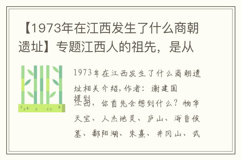 【1973年在江西发生了什么商朝遗址】专题江西人的祖先,是从哪里来的?