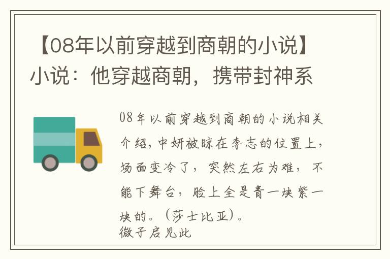 【08年以前穿越到商朝的小说】小说：他穿越商朝，携带封神系统，以纣王身份重塑封神之路