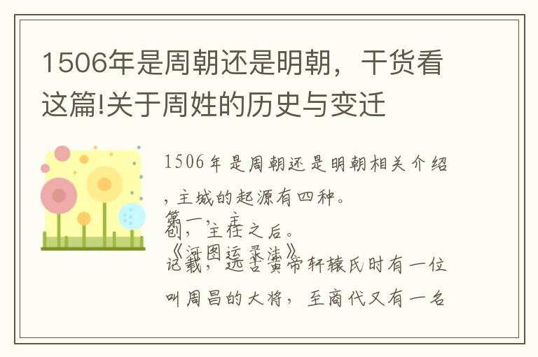 1506年是周朝还是明朝,干货看这篇!关于周姓的历史与变迁