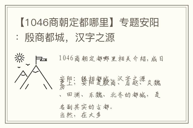 【1046商朝定都哪里】专题安阳：殷商都城，汉字之源