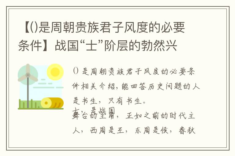 【是周朝贵族君子风度的必要条件】战国“士”阶层的勃然兴起