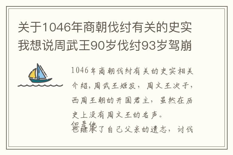 关于1046年商朝伐纣有关的史实我想说周武王90岁伐纣93岁驾崩？战国竹简揭开该谜团，颠覆了传统认知