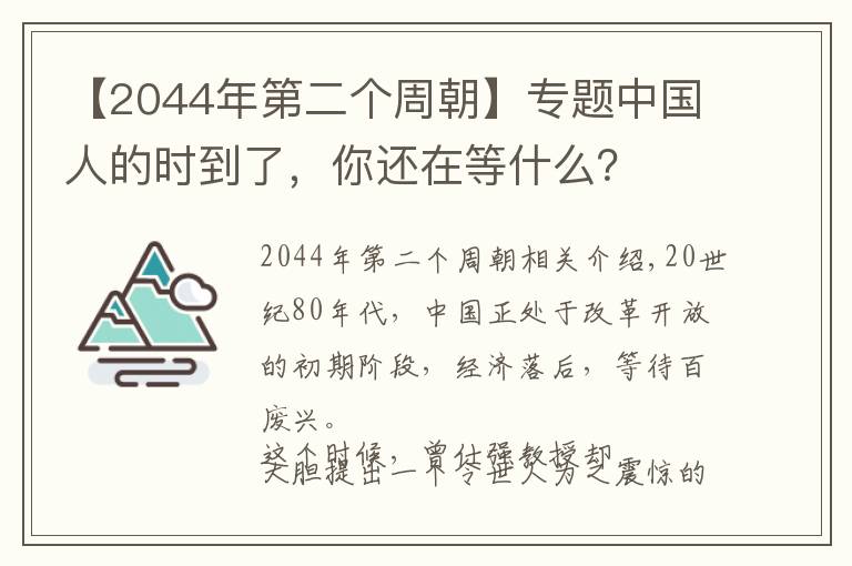 【2044年第二个周朝】专题中国人的时到了,你还在等什么?