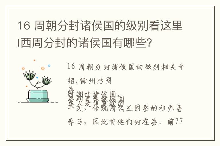 16 周朝分封诸侯国的级别看这里!西周分封的诸侯国有哪些?