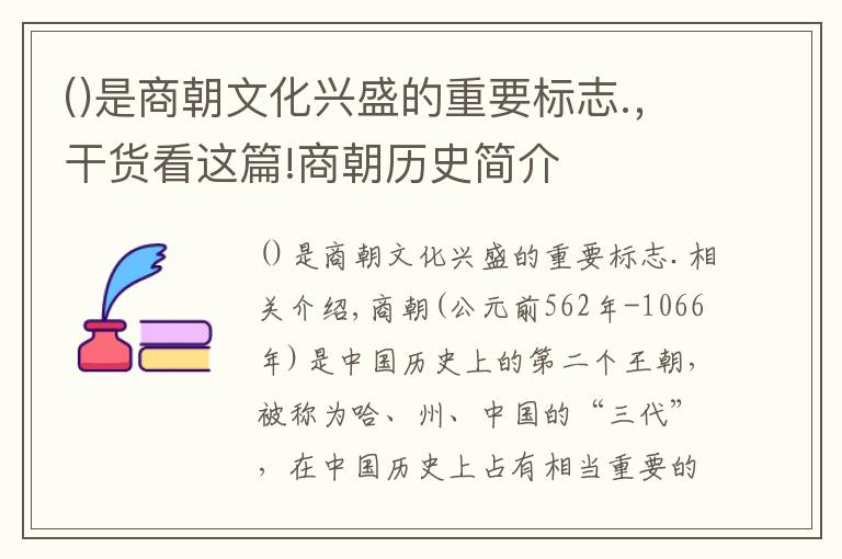 是商朝文化兴盛的重要标志.,干货看这篇!商朝历史简介