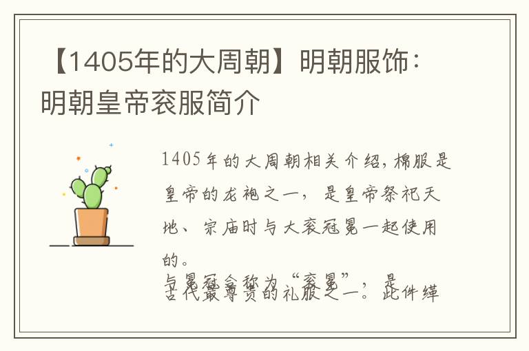 【1405年的大周朝】明朝服饰：明朝皇帝衮服简介