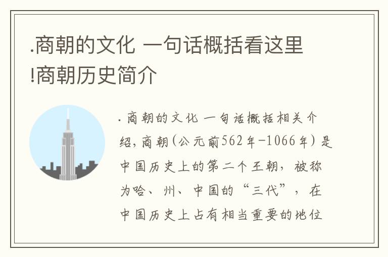 .商朝的文化 一句话概括看这里!商朝历史简介