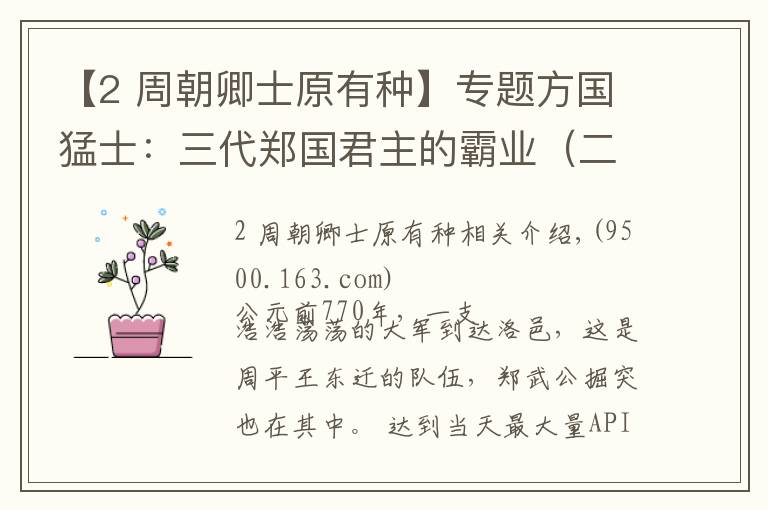 【2 周朝卿士原有种】专题方国猛士：三代郑国君主的霸业（二）