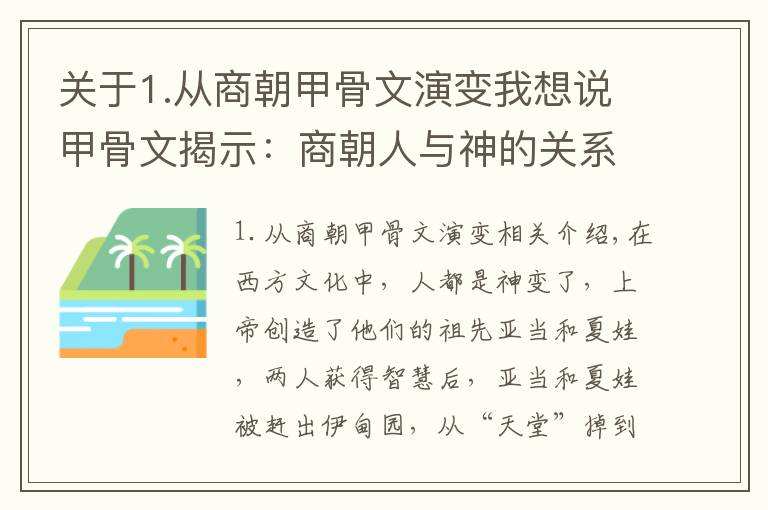 关于1.从商朝甲骨文演变我想说甲骨文揭示：商朝人与神的关系，已与西方的大不相同