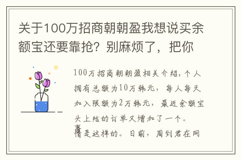 关于100万招商朝朝盈我想说买余额宝还要靠抢?别麻烦了,把你的年终奖和红包,放进这些收益率更高的理财产品吧!