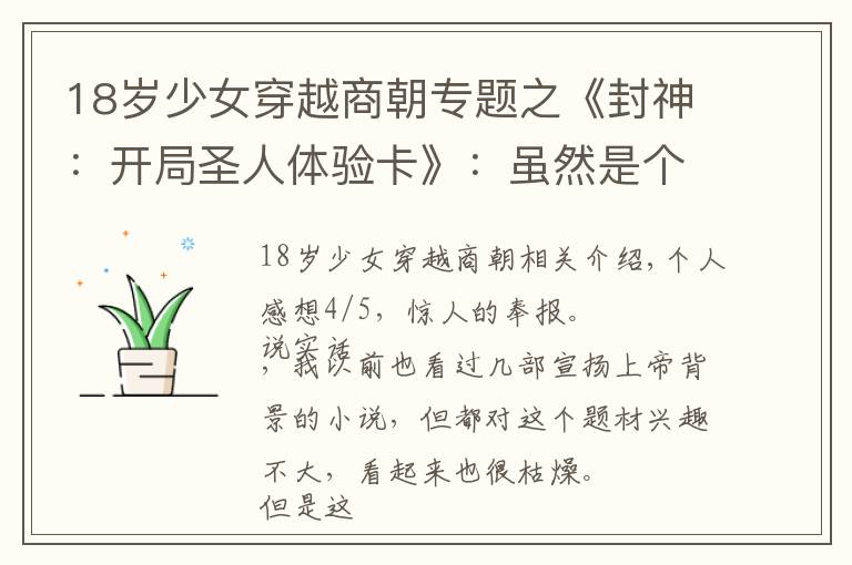 18岁少女穿越商朝专题之《封神：开局圣人体验卡》：虽然是个爽文，但着实给我带来了惊喜