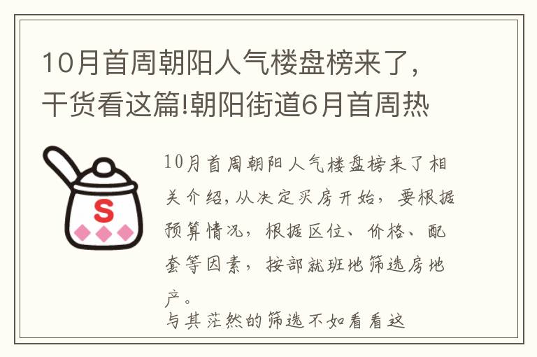 10月首周朝阳人气楼盘榜来了,干货看这篇!朝阳街道6月首周热搜楼盘是哪些?看完这份榜单你就知道了