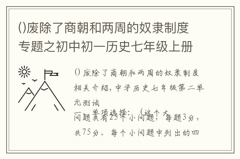 废除了商朝和两周的奴隶制度专题之初中初一历史七年级上册历史第二单元测试题，测试卷 附答案