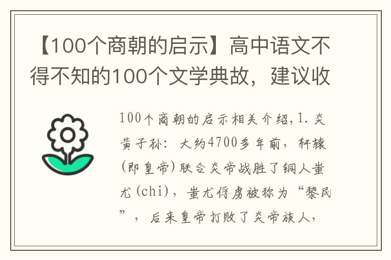 【100个商朝的启示】高中语文不得不知的100个文学典故,建议收藏打印