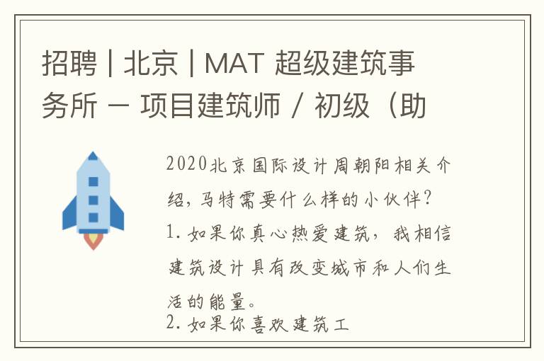招聘 | 北京 | MAT 超级建筑事务所 – 项目建筑师 / 初级(助理)建筑师 / 室内建筑师 / 媒体行政助理或研究助理等