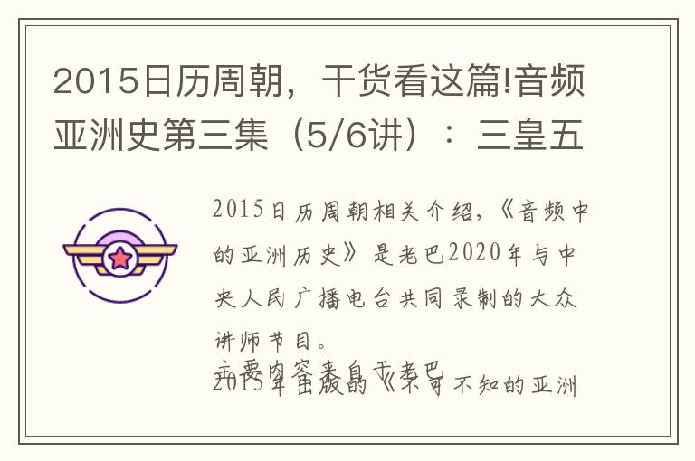 2015日历周朝,干货看这篇!音频亚洲史第三集(5/6讲):三皇五帝时的日韩印和中国夏商