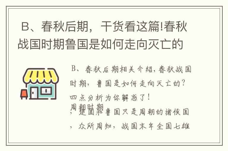 B、春秋后期,干货看这篇!春秋战国时期鲁国是如何走向灭亡的?四点分析为你解惑