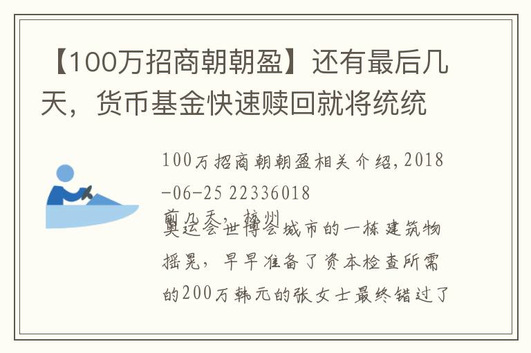【100万招商朝朝盈】还有最后几天,货币基金快速赎回就将统统限额1万元
