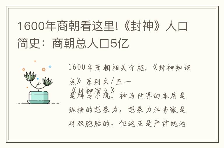 1600年商朝看这里!《封神》人口简史:商朝总人口5亿