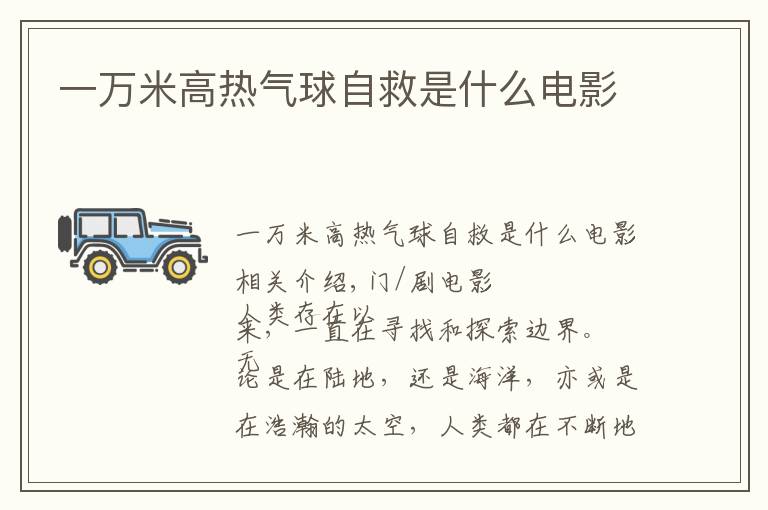 一万米高热气球自救是什么电影