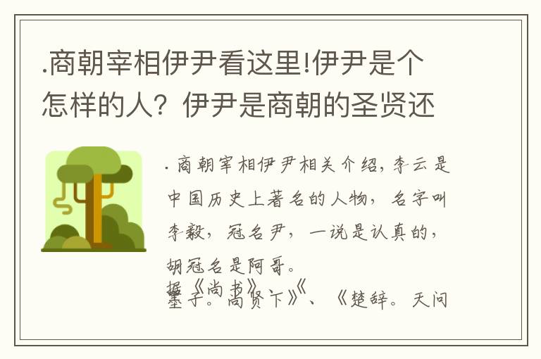 .商朝宰相伊尹看这里!伊尹是个怎样的人?伊尹是商朝的圣贤还是巨奸