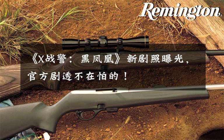 《X战警:黑凤凰》新剧照曝光,官方剧透不在怕的!