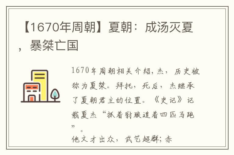 【1670年周朝】夏朝：成汤灭夏，暴桀亡国